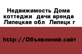 Недвижимость Дома, коттеджи, дачи аренда. Липецкая обл.,Липецк г.